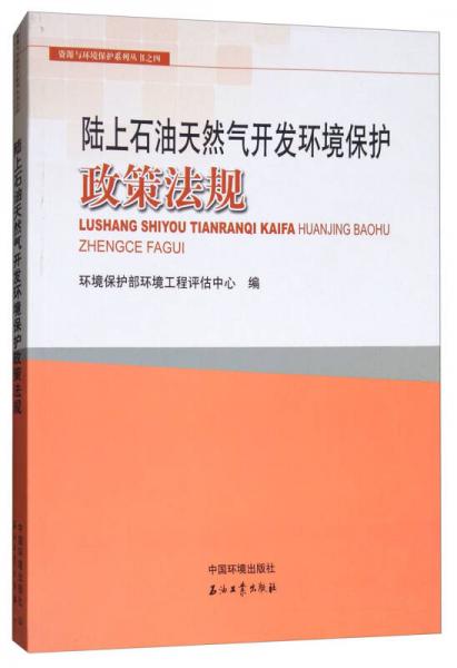 陆上石油天然气开发环境保护政策法规