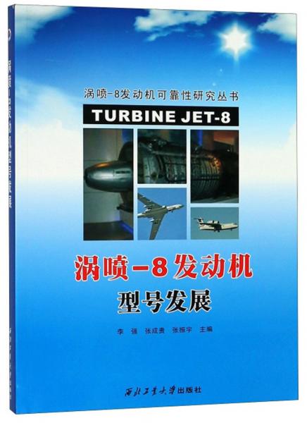 渦噴-8發(fā)動機型號發(fā)展/渦噴-8發(fā)動機可靠性研究叢書