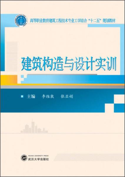 建筑构造与设计实训/高等职业教育建筑工程技术专业工学结合“十二五”规划教材