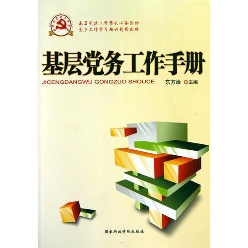 基层党务工作手册（根据党的十八届六中全会重要精神组织修订）