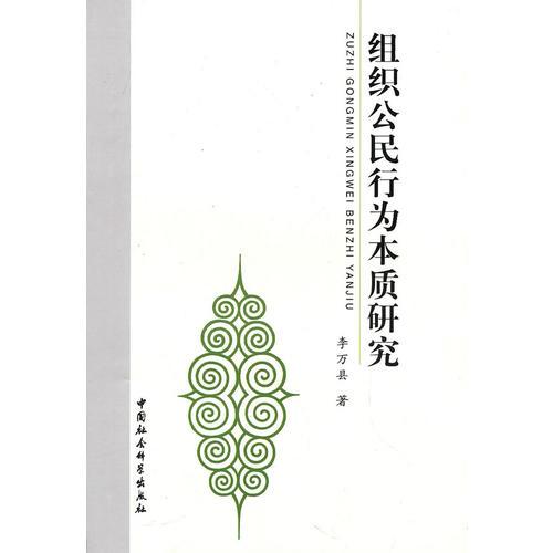 組織公民行為本質(zhì)研究