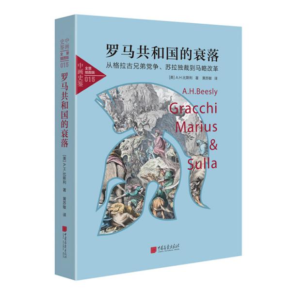 中畫(huà)史鑒-全景插圖版：羅馬共和國(guó)的衰落（從格拉古兄弟黨爭(zhēng)、蘇拉獨(dú)裁到馬略改革）