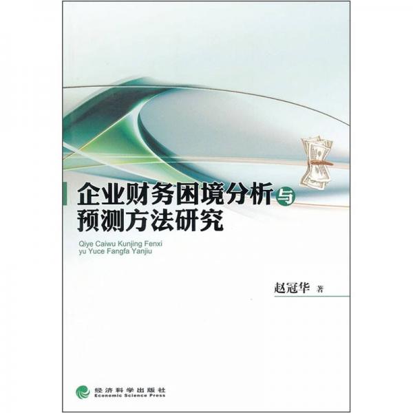 企業(yè)財務困境分析與預測方法研究