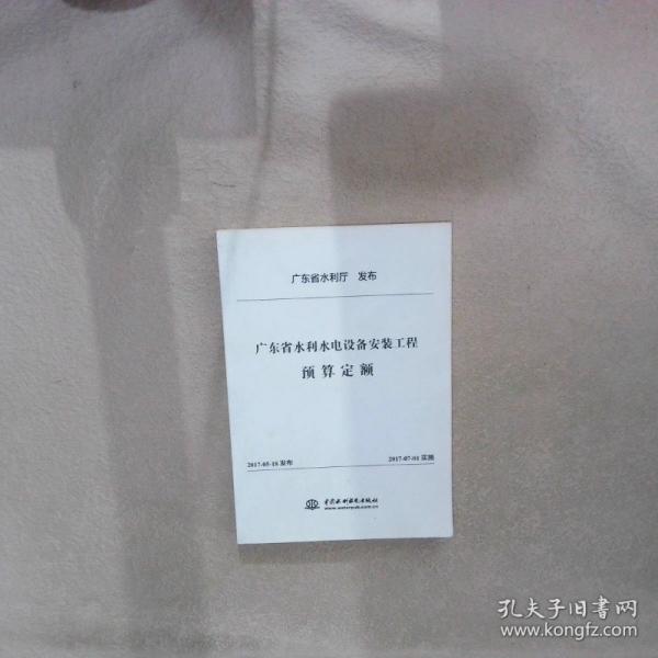 广东省水利水电设备安装工程预算定额