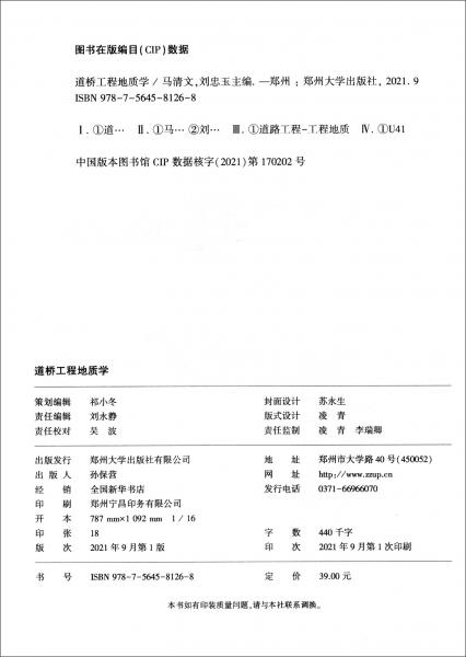 道桥工程地质学/河南省“十四五”普通高等教育规划教材
