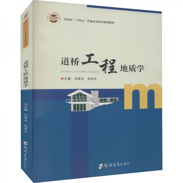 道橋工程地質(zhì)學(xué)/河南省“十四五”普通高等教育規(guī)劃教材