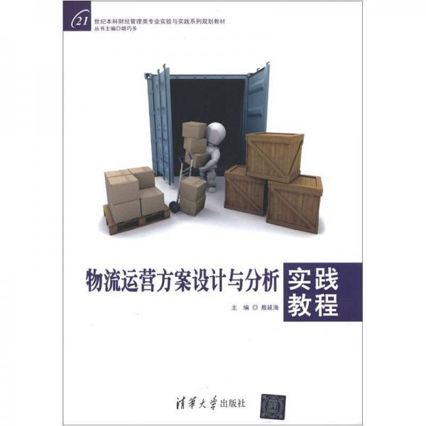 物流運(yùn)營(yíng)方案設(shè)計(jì)與分析實(shí)踐教程/21世紀(jì)本科財(cái)經(jīng)管理類專業(yè)實(shí)驗(yàn)與實(shí)踐系列規(guī)劃教材
