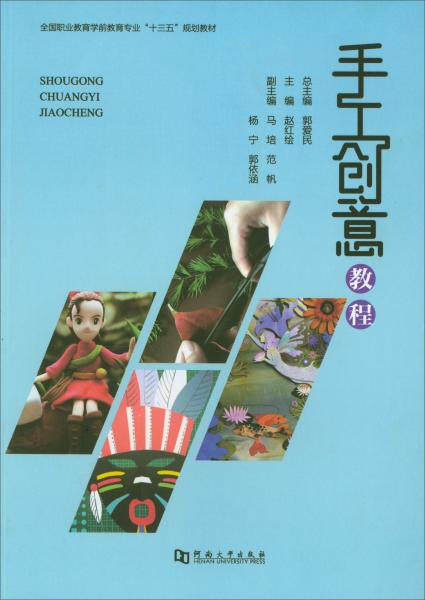 手工創(chuàng)意教程/全國職業(yè)教育學(xué)前教育專業(yè)“十三五”規(guī)劃教材