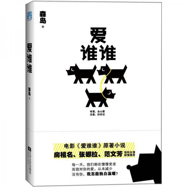 愛(ài)誰(shuí)誰(shuí)