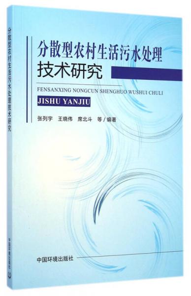 分散型農(nóng)村生活污水處理技術(shù)研究