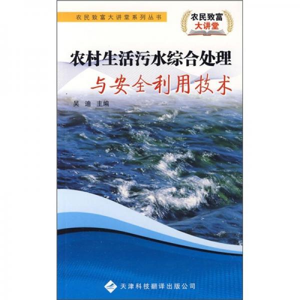 农村生活污水综合处理与安全利用技术