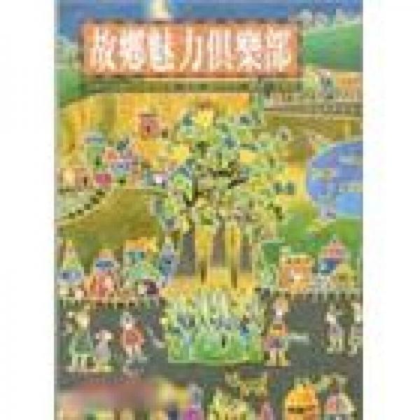 故鄉(xiāng)魅力俱樂部