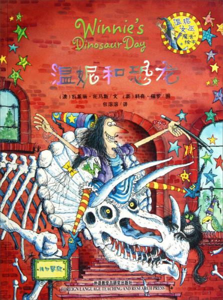 溫妮和恐龍