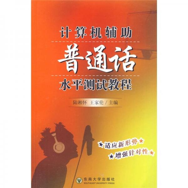計(jì)算機(jī)輔助普通話水平測(cè)試教程