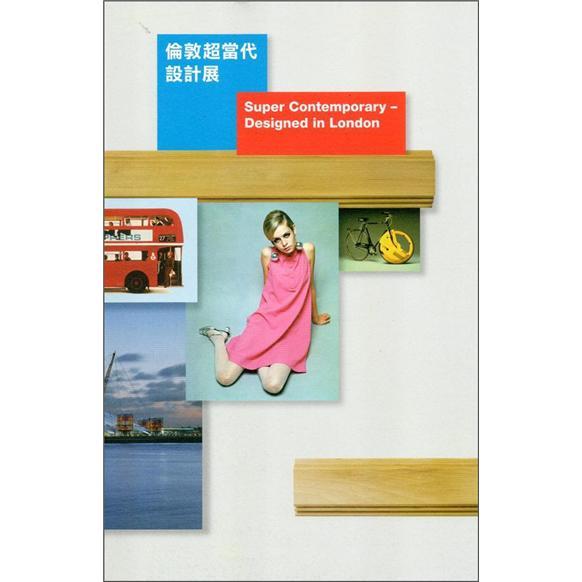 倫敦超當(dāng)代設(shè)計(jì)展