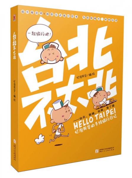 《臺北不太北》