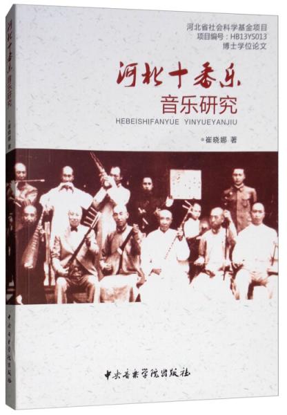 河北十番乐音乐研究