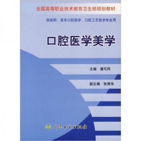 全國高等職業(yè)技術(shù)教育衛(wèi)生部規(guī)劃教材：口腔醫(yī)學美學