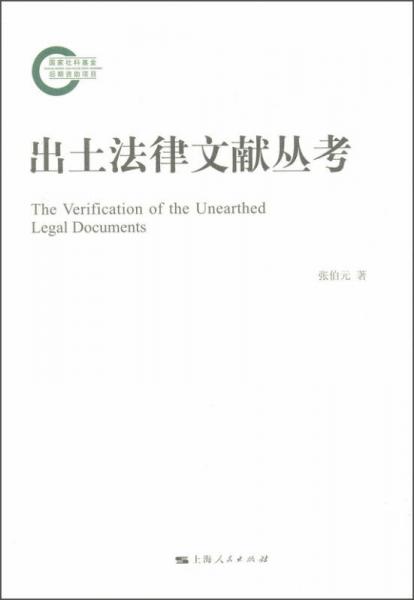 出土法律文獻(xiàn)叢考