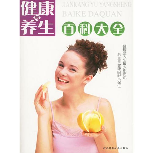 健康與養(yǎng)生百科大全