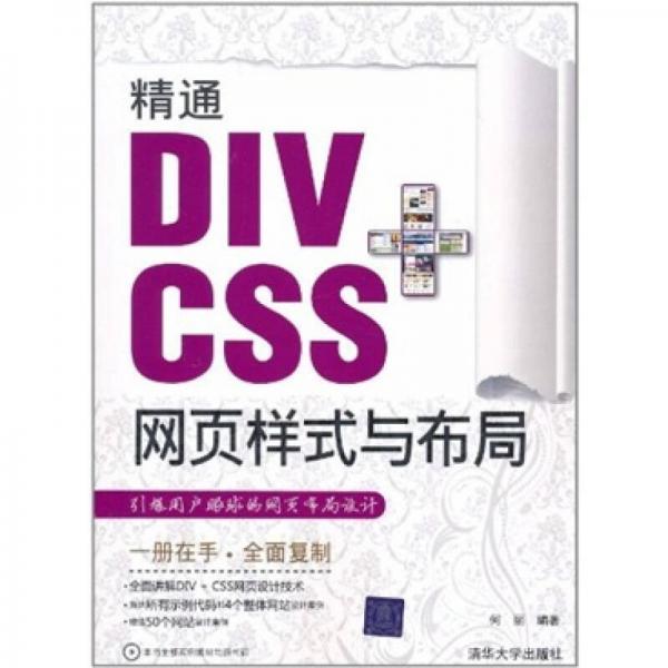 精通DIV+CSS网页样式与布局