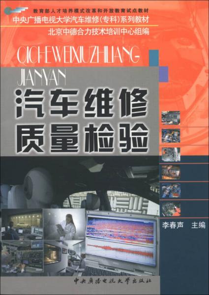 教育部人才培養(yǎng)模式改革和開放教育試點教材·中央廣播電視大學汽車維修（?？疲┫盗薪滩模浩嚲S修質(zhì)量檢驗