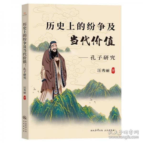 歷的紛爭及當(dāng)代價值：孔子研究 史學(xué)理論