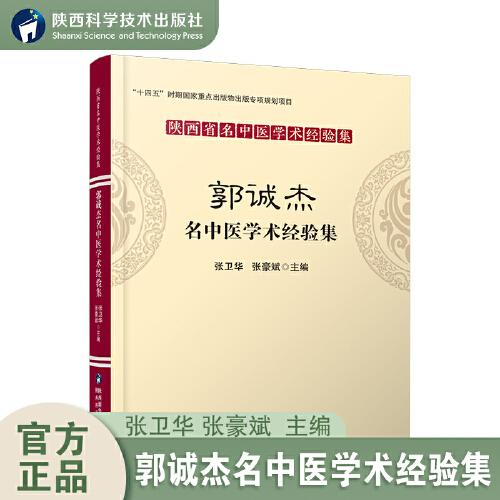 郭诚杰名中医学术经验集