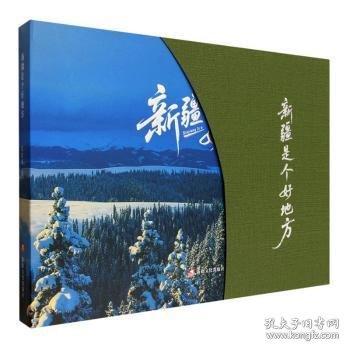 新疆是個好地方