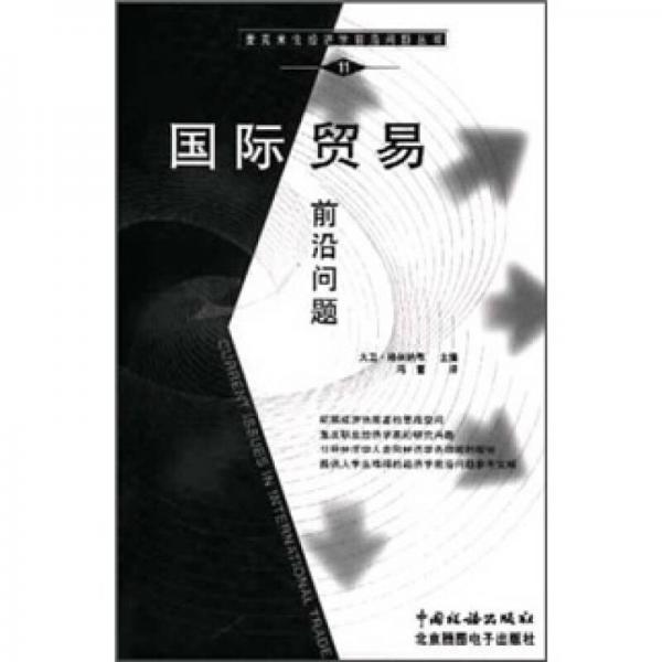 麥克米倫經(jīng)濟(jì)學(xué)前尚問題叢書：國際貿(mào)易前沿問題