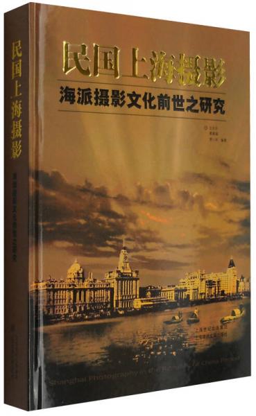 民国上海摄影 海派摄影文化前世之研究