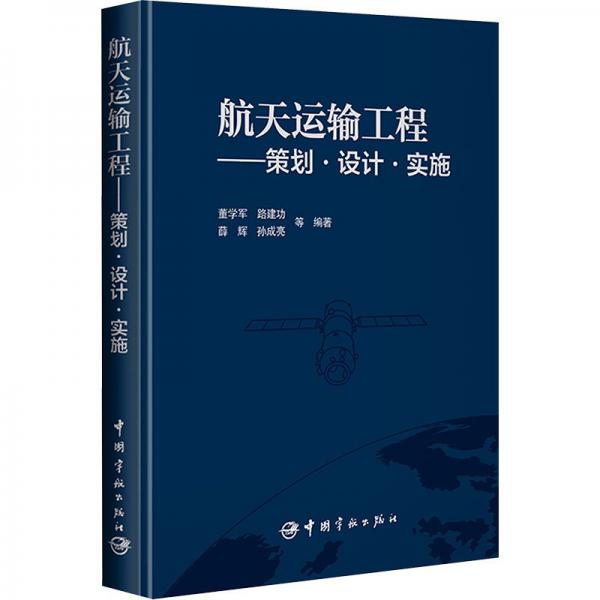 航天运输工程——策划·设计·实施