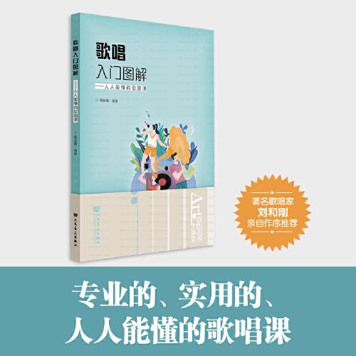 歌唱入門圖解：人人能懂的歌唱課