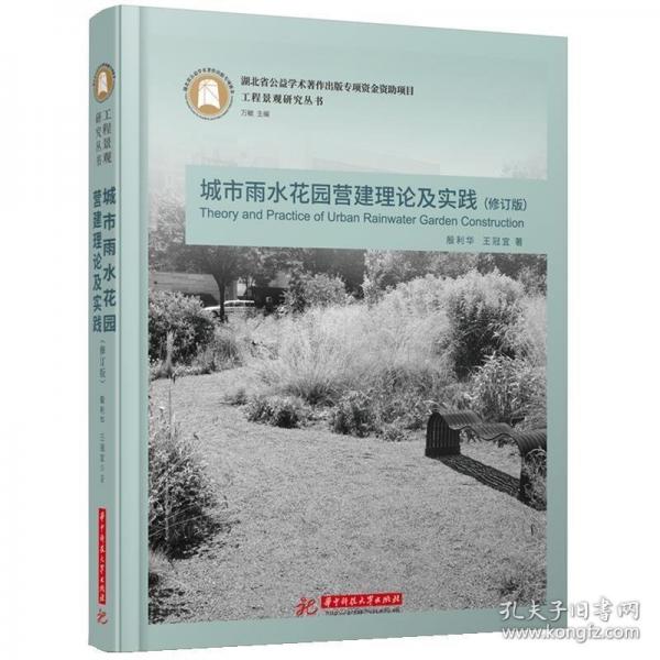 城市雨水花園營(yíng)建理論及實(shí)踐（修訂版）