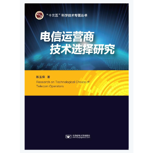 電信運(yùn)營(yíng)商技術(shù)選擇研究