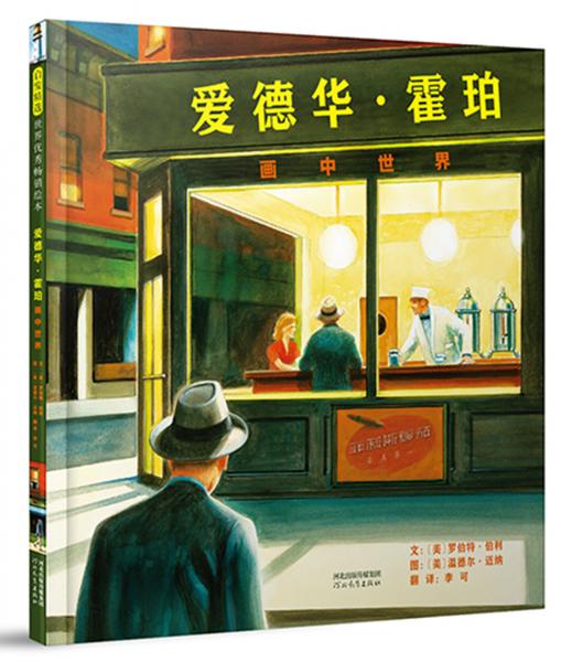 愛德華.霍珀畫中世界(啟發(fā)童書館出品)