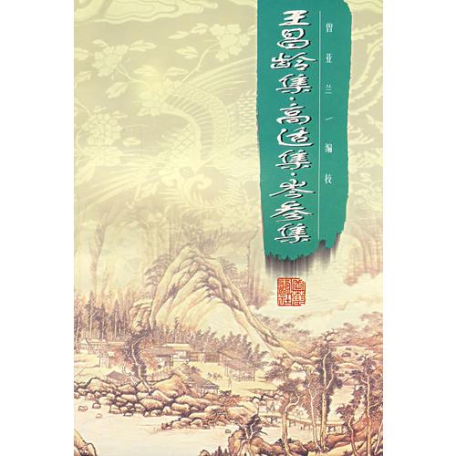 王昌齡集