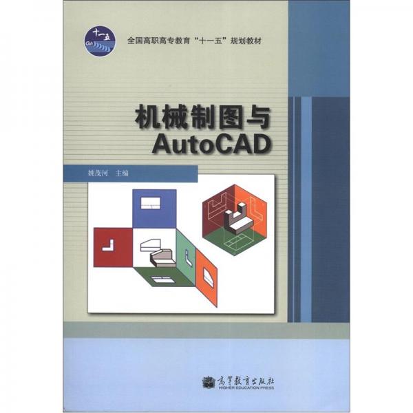 機(jī)械制圖與AutoCAD