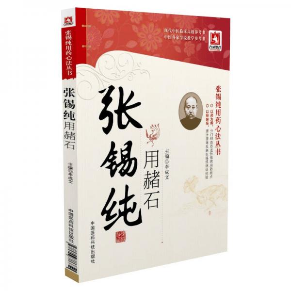 張錫純用赭石