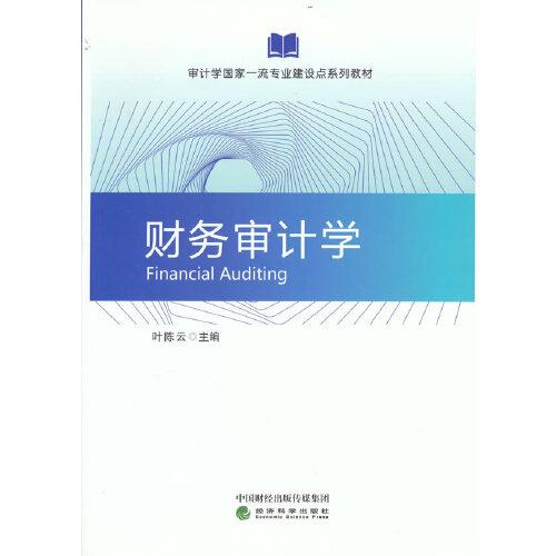 財務(wù)審計學(xué)