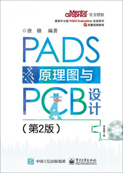 PADS原理图与PCB设计