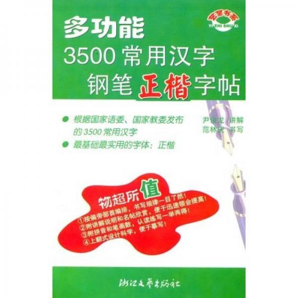 多功能3500常用漢字鋼筆正楷字帖