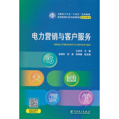 電力營銷與客戶服務(wù)