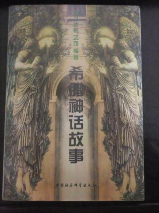 希臘神話故事