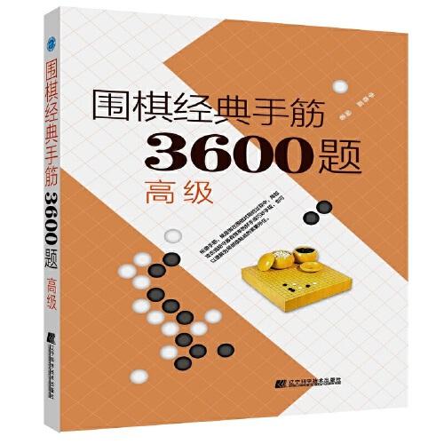 围棋经典死活3600题（高级） （修订版）