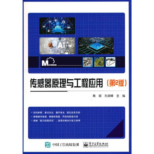 傳感器原理與工程應(yīng)用（第2版）