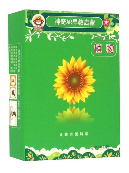 神奇AR早教啟蒙：植物