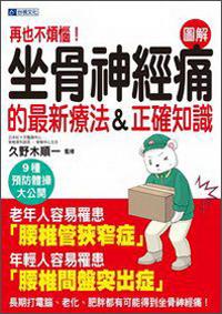 坐骨神經(jīng)痛的最新療法＆正確知識(shí)