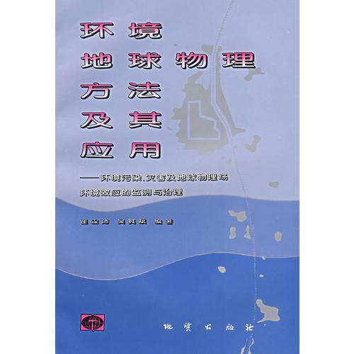 環(huán)境地球物理方法及其應用：環(huán)境污染、災害及地球物理場環(huán)境效應的監(jiān)測與治理