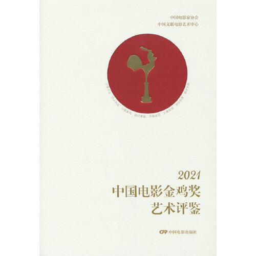 2021中国电影金鸡奖艺术评鉴